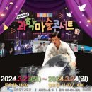 신나는 과학 마술 | 국립중앙과학관 과학 마술 콘서트 솔직 후기+ 대기tip 알려드려요