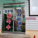 음성/금왕읍) 마약칼국수로 유명한 시골칼국수 맛집! #다부네칼국수