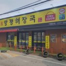 일품양평해장국인동점