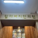 홍제한의원 | [홍제역 한의원]인생 첫 침을 맞다.. 후기