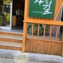마실전통찻집