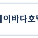 제이바다 호텔 이미지