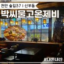 제비가물고온박씨네떡방 | 천안 신부동술집 안주찐맛집 노포감성 박씨물고온제비