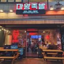 마왕족발 대구계명대점 이미지