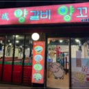 한성양갈비;양꼬치