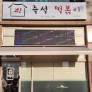 고향즉석떡볶이 이미지