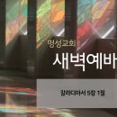 영성일기 2026.06.11.(목) 새벽기도회 (찬송) 285장 주의 말씀 받은 그 날 (성경) 갈 5:1 이미지