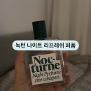 오렌지나이트 | 녹턴 나이트 리프레쉬 퍼퓸 트리위스퍼 | 나이트퍼퓸 숙면퍼퓸 솔직 후기