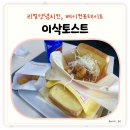 이삭토스트 리얼 양념치킨 베이컨 포테이토 피자 솔직 후기