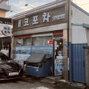 군산 개코포차 실비식당 방문후기