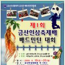 제1회 금산인삼 축제배 배드민턴대회(2009. 9. 19~20) 이미지