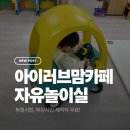 부천시육아종합지원센터-1 | 부천시 육아종합지원센터 아이러브맘카페 자유놀이실 후기 및 이용방법