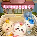 마코스포츠 | 용산 치이카와 샵 첫날 후기