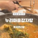 누리마을감자탕 연산토곡점 네이버블로그
