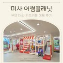 미사 어썸플래닛 무인 대관 키즈카페 이용 후기/꿀팁