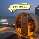 부산 해운대 여행코스 추천 클럽디오아시스 찜질방 이용 후기