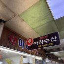 아라횟집 이미지