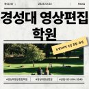 영상제작(중급) | 경성대영상편집학원 후기 | 모션그래픽 수업 포함 과정