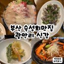 (주)식감 | 광안리 숙성회 맛집-광안리 식감 내돈내산 후기