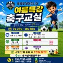 염기훈주니어축구교실 | [공지] [송파 / 문정] 2026 초등축구 여름방학 특강 송파 풋볼투게더 주니어 축구교실 모집!!