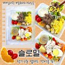 (주)마트고 | 칼로리 표시로 식단하기 좋은 샐러드 배송 슬로밀 광주 샐러드 정기배송 후기