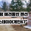 포두농협 | 가평_애견동반펜션 "스테이어게인67"내돈내산 1박2일 펜션후기
