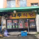 나주식당