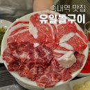 유일돌구이 이미지