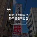 해운대가야밀면(직영점) | 금촌밀면맛집 해운대가야밀면 파주금촌직영점 방문후기