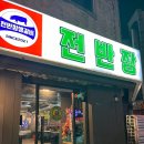 전반장생갈비 이미지