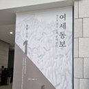 [미술관]대구 간송 미술관 여세동보 세상 함께 보배 삼아 훈민정음 해례본 직관 후기 안동본 상주본 이야기