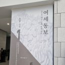 서예(한글, 한문) | [미술관]대구 간송 미술관 여세동보 세상 함께 보배 삼아 훈민정음 해례본 직관 후기 안동본 상주본 이야기