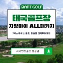 로얄골프랜드 | 태국 치앙마이골프 여행 올포함 하이랜드cc 알파인cc 가산쿤탄cc 로얄cc 가산레가시cc 가산파노라마cc...