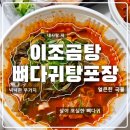 이조해장국 | 전주맛집 이조곰탕 우거지가 아낌없이 들어간 뼈다귀해장국 포장후기