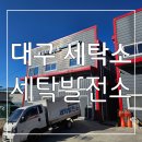 행복세탁소 | 비대면 서비스로 간편하게 ! 대구세탁소 세탁발전소 후기