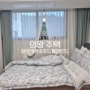의왕커튼 학의동 주택 블라인드 설치후기 #동대문커튼나라견적추천