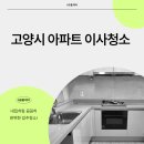 북한산유보라(지축초중교,지축중흥S클래스)_57407 | 고양시 덕양구 지축동 지축역북한산유보라아파트이사청소 전문가가 청결하게