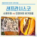 봉봉아이스크림 앤 문구 | 샌프란시스코 햄버거 대결 | 인앤아웃 vs 슈퍼두퍼 솔직 비교 (가격, 메뉴, 주문팁, 후기)