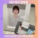 대구 동성로 증명사진 잘찍는 사진관 추천 시안사진관 대구동성로점