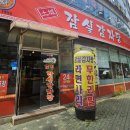 토성잠실감자탕 이미지