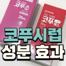 에스약국 | 코푸시럽 에스 약국 가격 부작용 복용 후기 졸음 임산부 어린이 정보