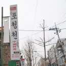 포청천식당 - 유성구 신성로 82 | 포청천식당
