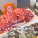 샤브향 수목원점 | 샤브향 수목원점 / 가족외식장소로 추천, 내돈내산 후기