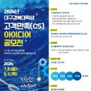 2024년 대구경북대학생 고객만족(CS) 아이디어 공모전 이미지