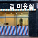 김미용실 이미지