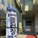 롤러씨티 이미지