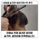 가위소리미용실 | 숱가위 사용방법 / 브링셀 미용가위추천 / 아이와 미용실전쟁 끝! 두상디자인하기 편하네요!