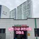 남천더샵어린이집