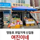 여진수입