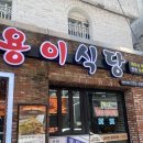 서귀포용이식당제주시청점 | 제주시까지 확장, 서귀포 유명 맛집 용이식당 제주 시청점 후기